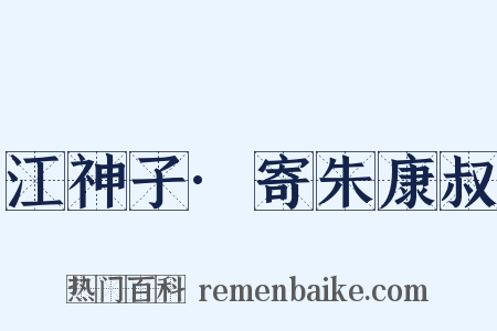 江神子·寄朱康叔是什么意思的图片